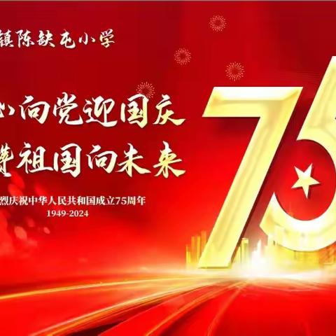 “童心向党迎国庆，礼赞祖国向未来”-﻿--青县马厂镇陈缺屯小学诵读比赛