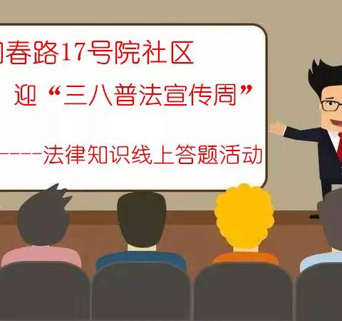 【知春路17号院】和谐社区，普法先行，迎“三·八”普法宣传周----法律知识线上答题活动