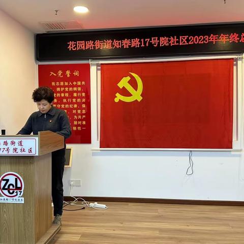 知春路17号院社区【党群阵地@你】心系群众，真情为民，凝心聚力，共筑家园——知春路17号院社区年终工作总结会