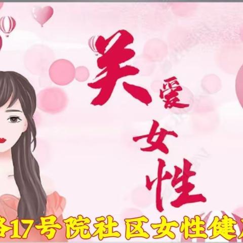 【知春路17号院社区】【党群阵地@你】关爱女性健康，守护幸福人生——女性健康讲座