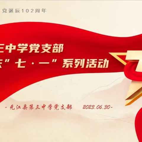 元江县第三中学党支部2023年庆“七·一”系列活动