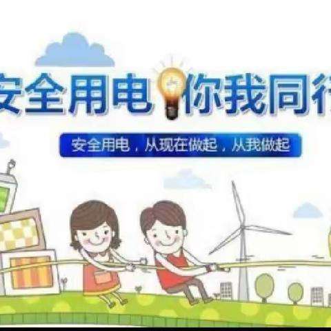 北辰幼儿园安全教育《防触电》