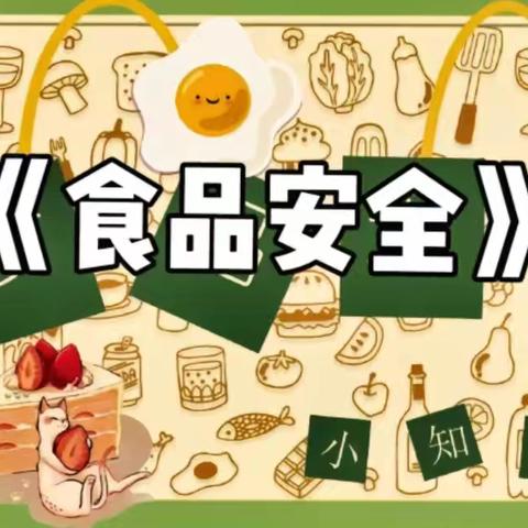 库尔勒市第十五中学包头湖幼儿园食品安全记心上，快乐伴成长