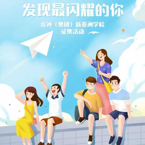 久久之星  发现最闪耀的你 小学部 优秀作品展（三、四年级）