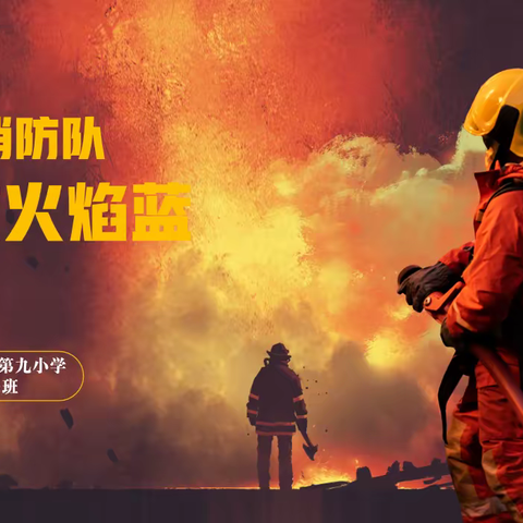 花都区新华街第九小学206群星班，暑假消防安全教育活动 | 走进消防队，致敬火焰蓝