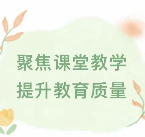 课堂抓教学 听课促成长 ——平舆县第十二小学听评课活动