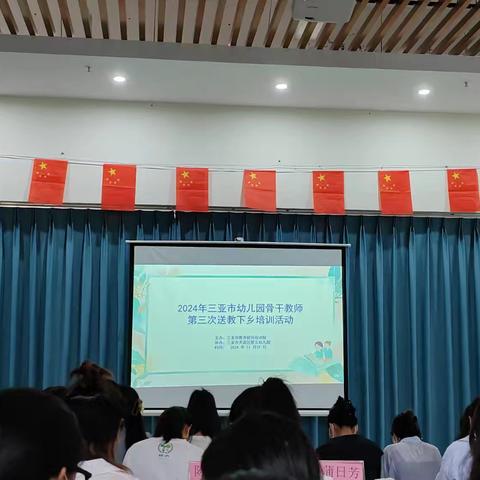 2024年三亚市幼儿园骨干教师 第三次送教下乡培训活动（1）