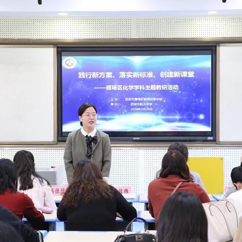 雁塔主题大教研——“大单元整体设计”引领下的中学化学教研活动