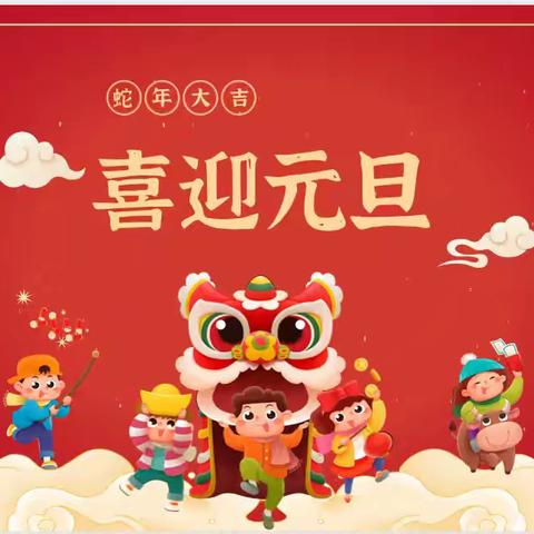 “灵蛇贺岁，童趣迎新”——玉都镇新村幼儿园庆元旦亲子游园活动