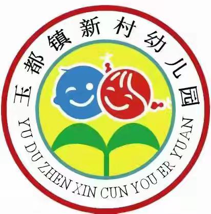 双节同庆 安全相伴——玉都镇新村幼儿园2025年国庆、中秋双节假期安全教育及放假通知