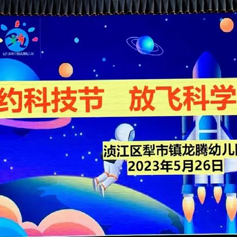 “相约科技节，放飞科学梦”— —犁市镇龙腾幼儿园科技节活动