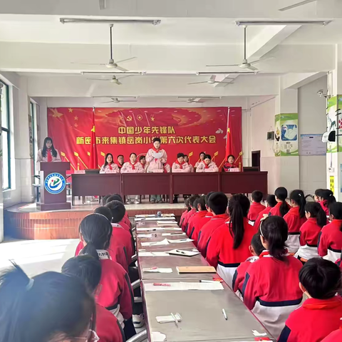 【岳岗·少先队】 ‍“红心永向党 争做好少年” ‍中国少年先锋队新密市来集镇岳岗小学第六次代表大会活动纪实
