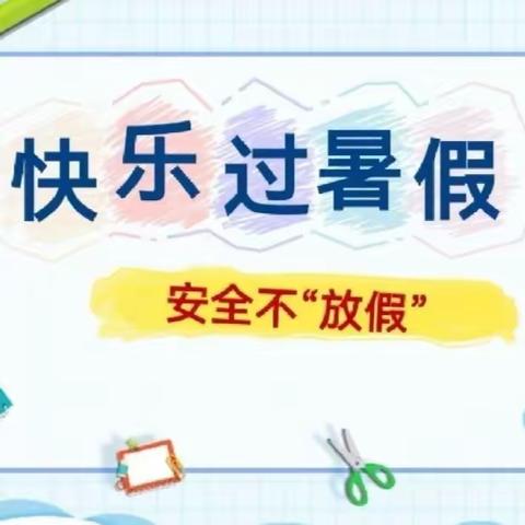 严把安全关 快乐过暑假—— 漫川关镇中心小学安全管理暨暑期工作安排