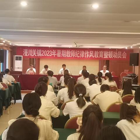 奋楫正当时 蓄力赴新程 —漫川关镇中心小学2023暑期教师纪律作风教育整顿动员会