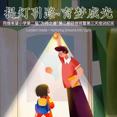 【提灯引路·育梦成光 】｜同维希望小学第二届“为师之道”第二期研修班暨第三天培训纪实