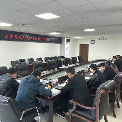 召开航空基地大气污染防治专题工作推进会