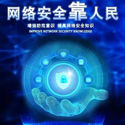 筑牢金融安全防线，共创网络安全新生态