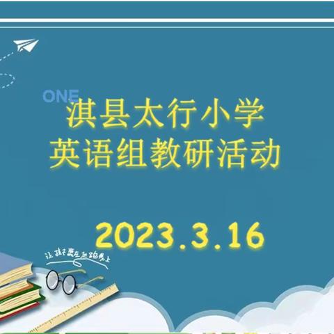 【淇县太行小学】 英语教研篇-小学生英语口语能力的培养