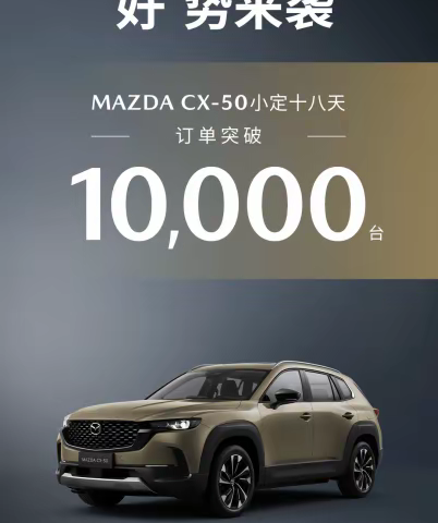 18天订单破万！长安马自达MAZDA CX-50初露“爆款相”（final）