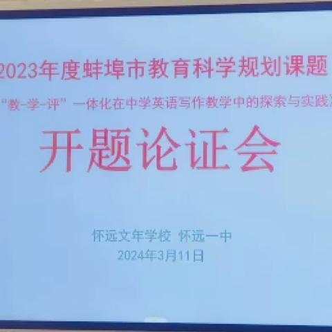 怀远文年学校召开市级课题开题论证会