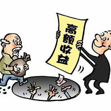 【金融消费者权益保护】厦门农发行关于警惕“保本高息”金融诈骗的风险提示