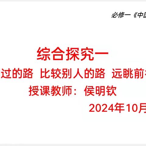 秋风萧瑟天气净，草木摇落露为霜—2024-2025学年上学期校级示范课政治教研组活动纪实