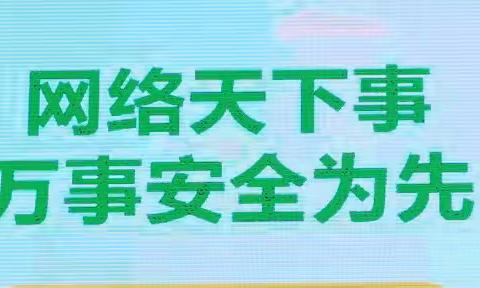 “网络无边 安全有界”翠峰镇农林小学开展国家网络安全宣传周活动