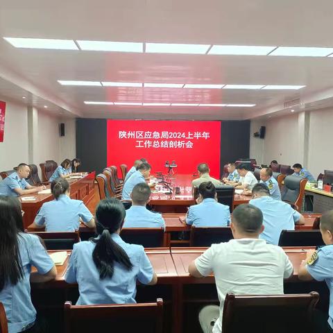 【陕州应急】奋楫扬帆启征程 赓续前行谱新篇 | 陕州区应急管理局召开2024年上半年工作总结剖析会