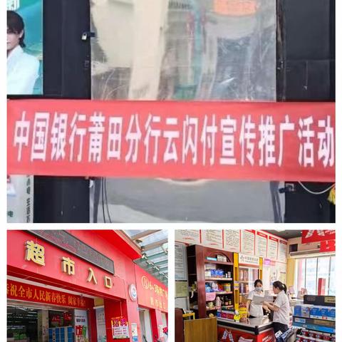 中国银行莆田文献支行助力“便利店嗨购年”多渠道开展云闪付