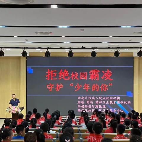 心理健康进校园——“拒绝校园霸凌、守护少年的你”儿童青少年心理健康讲座