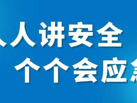 【人人讲安全、个个会应急】细柳中心卫生院开展安全生产月系列活动