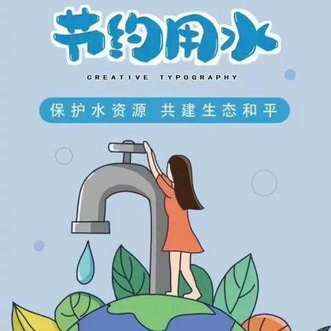 节水爱水护水倡议书