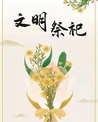 “清明节”文明祭祀倡议书