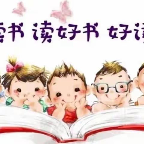 “书香浸润童年，阅读点亮人生”——吊街中心幼儿园读书月活动纪实