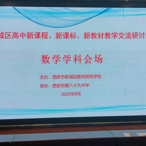 【新城进校•高中新教材课例展示】之数学篇