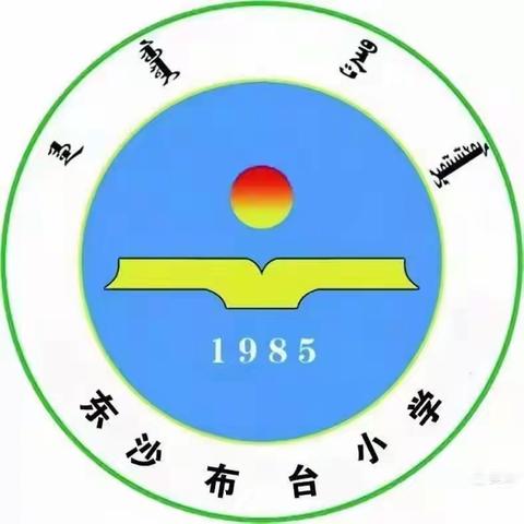 主题班会展风采 观摩交流促成长——东沙布台小学持续开展班主任主题班会交流经验活动