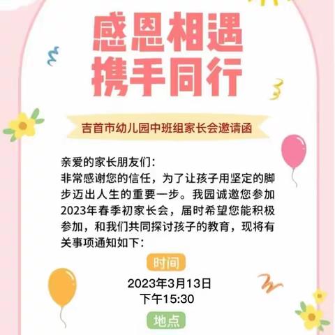 “感恩相遇、携手同行”吉首市幼儿园中六班家长会