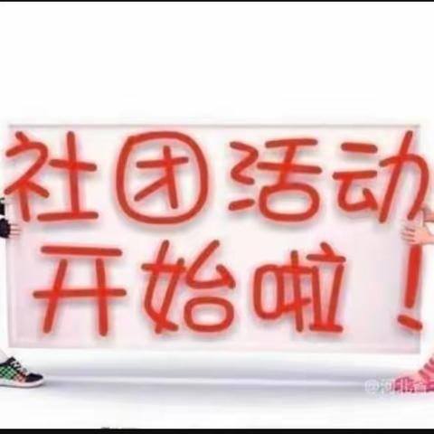 关爱学生 幸福成长——馆陶县第二实验小学社团活动展风采