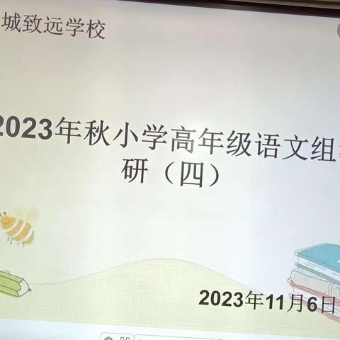 聚”集体智慧，“备”精彩课堂——柘城致远学校小学语文组5-6年级教研组集体备课活动