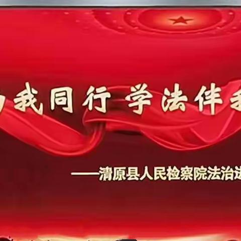 法律与我同行                    学法伴我成长-----清原三中法制进校园宣讲活动