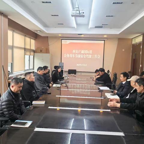 西安浐灞国际港组织召开公务用车节前安全驾驶工作会议