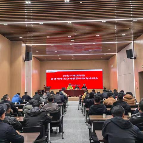 绷紧安全弦 护航公务行——西安浐灞国际港召开公务用车安全驾驶警示教育培训会