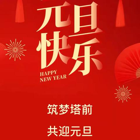 赤脉庚续 新元肇启﻿——永修县三溪桥学校2025年“杏坛庆新岁，矢志传红魂”迎元旦晚会