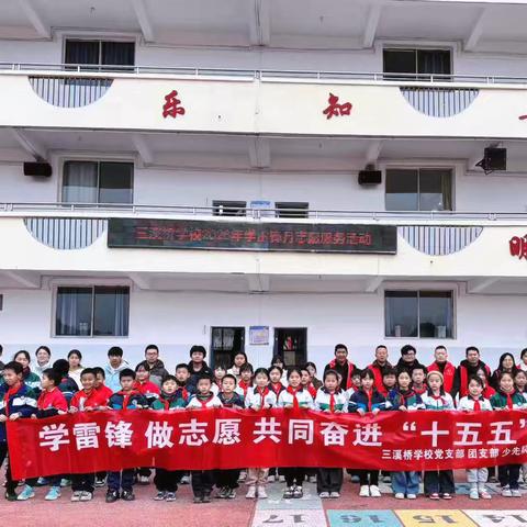 学雷锋 做志愿 共同奋进“十五五”———永修县三溪桥学校开展党建带团建、队建“学雷锋”志愿服务活动