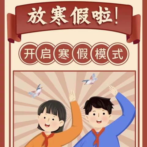 邹城市兖矿第二小学附属幼儿园桥东苑园 关于2024年寒假安排致家长的一封信