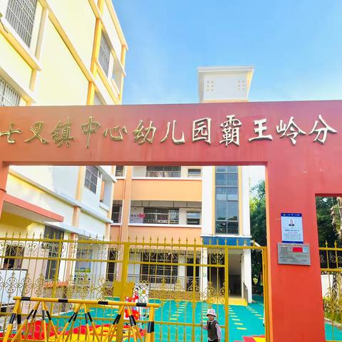 有幸遇见，甚是欢喜——七叉镇中心幼儿园霸王岭分园秋季开学典礼