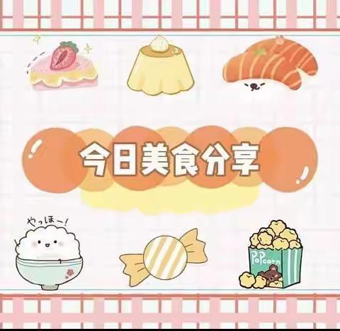 东华幼儿园悦享“食”光～3月22日美食