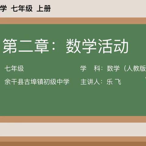 寻找排列规律，探索数学奥秘———记古埠初中乐飞老师的精彩课堂