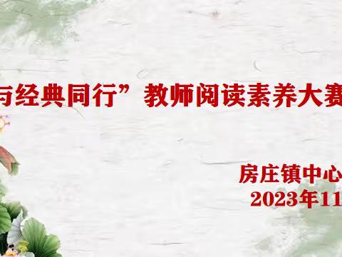 房庄镇中心校“与经典同行”教师阅读素养大赛