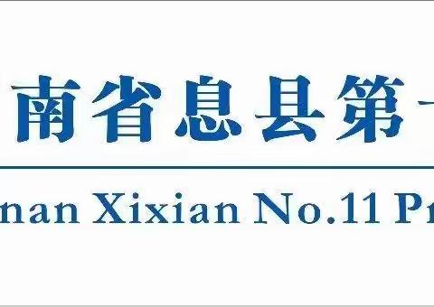 教研花开初冬季，同心掬得满庭芳——息县第十一小学北校区低学段语文教研活动